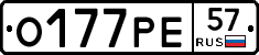 О177РЕ57 - 