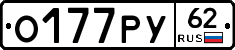 О177РУ62 - 