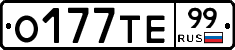 О177ТЕ99 - 