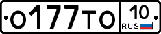 О177ТО10 - 