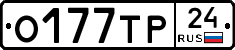 О177ТР24 - 