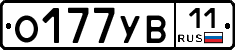 О177УВ11 - 