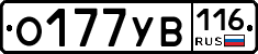 О177УВ116 - 