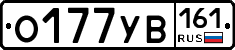 О177УВ161 - 