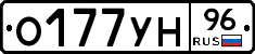 О177УН96 - 
