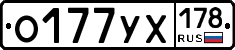 О177УХ178 - 