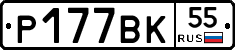 Р177ВК55 - 