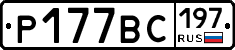 Р177ВС197 - 