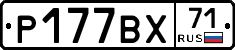 Р177ВХ71 - 