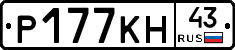Р177КН43 - 