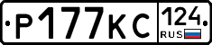 Р177КС124 - 