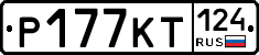 Р177КТ124 - 