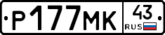Р177МК43 - 