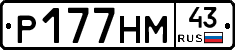 Р177НМ43 - 