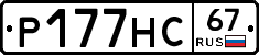 Р177НС67 - 
