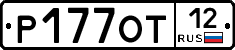 Р177ОТ12 - 