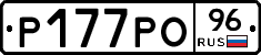 Р177РО96 - 
