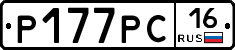 Р177РС16 - 