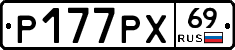 Р177РХ69 - 