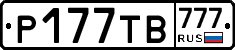 Р177ТВ777 - 