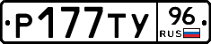 Р177ТУ96 - 