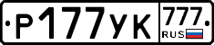 Р177УК777 - 