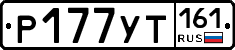 Р177УТ161 - 