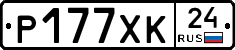 Р177ХК24 - 