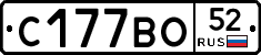 С177ВО52 - 