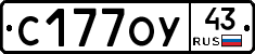 С177ОУ43 - 