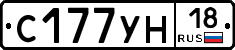 С177УН18 - 