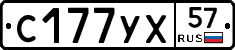 С177УХ57 - 