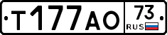 Т177АО73 - 