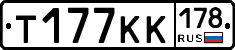 Т177КК178 - 