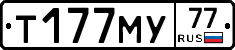 Т177МУ77 - 