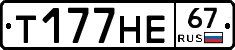 Т177НЕ67 - 