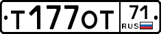 Т177ОТ71 - 