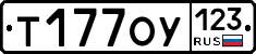 Т177ОУ123 - 