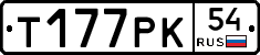 Т177РК54 - 