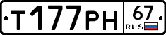 Т177РН67 - 