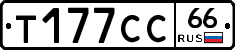 Т177СС66 - 