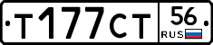 Т177СТ56 - 