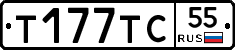 Т177ТС55 - 