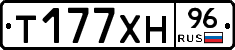 Т177ХН96 - 