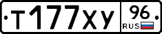 Т177ХУ96 - 