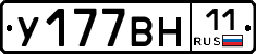 У177ВН11 - 