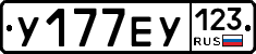 У177ЕУ123 - 
