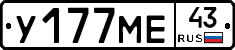 У177МЕ43 - 