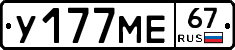 У177МЕ67 - 