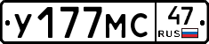 У177МС47 - 